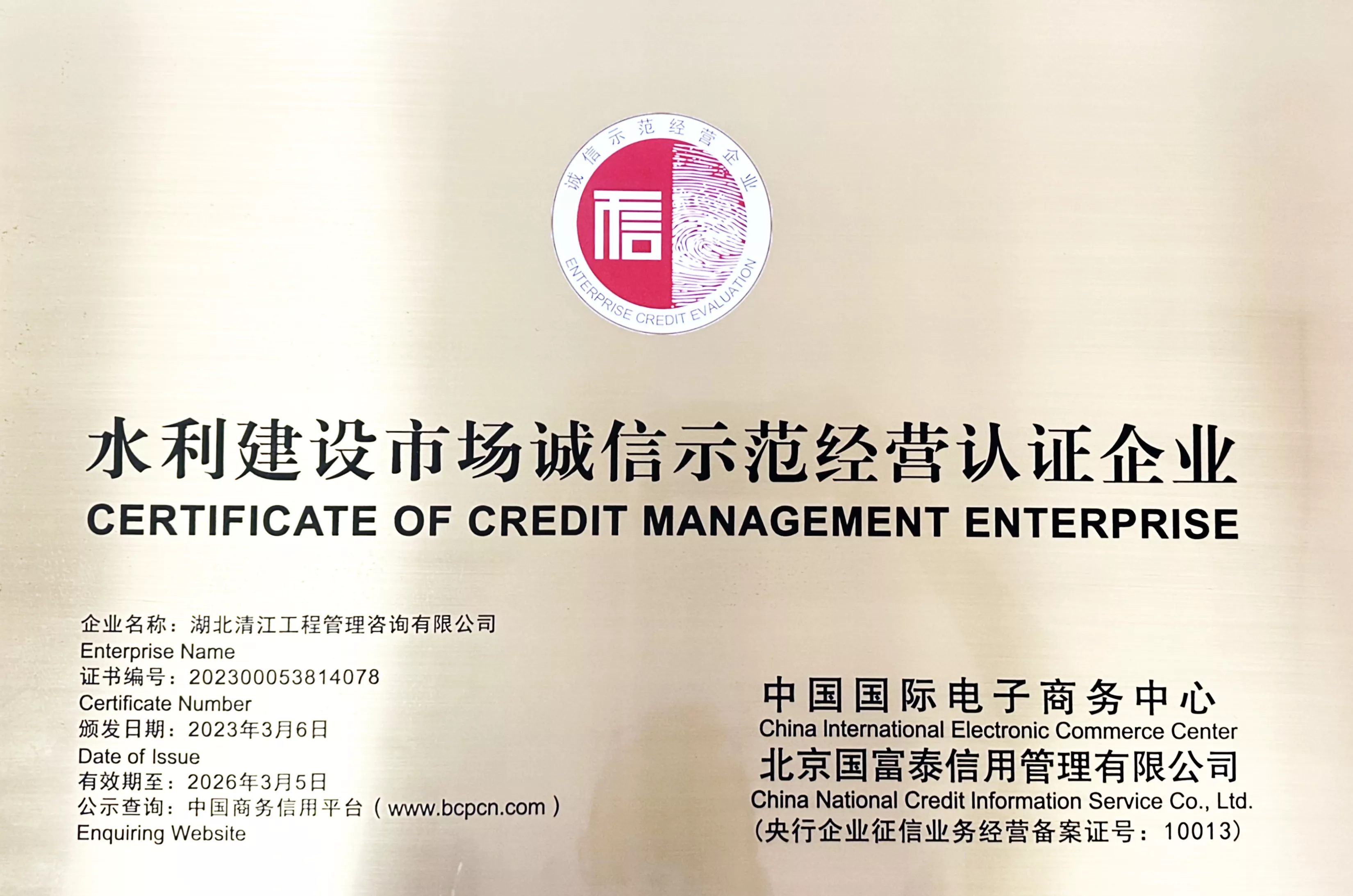 水利建设市场诚信示范经营认证企业