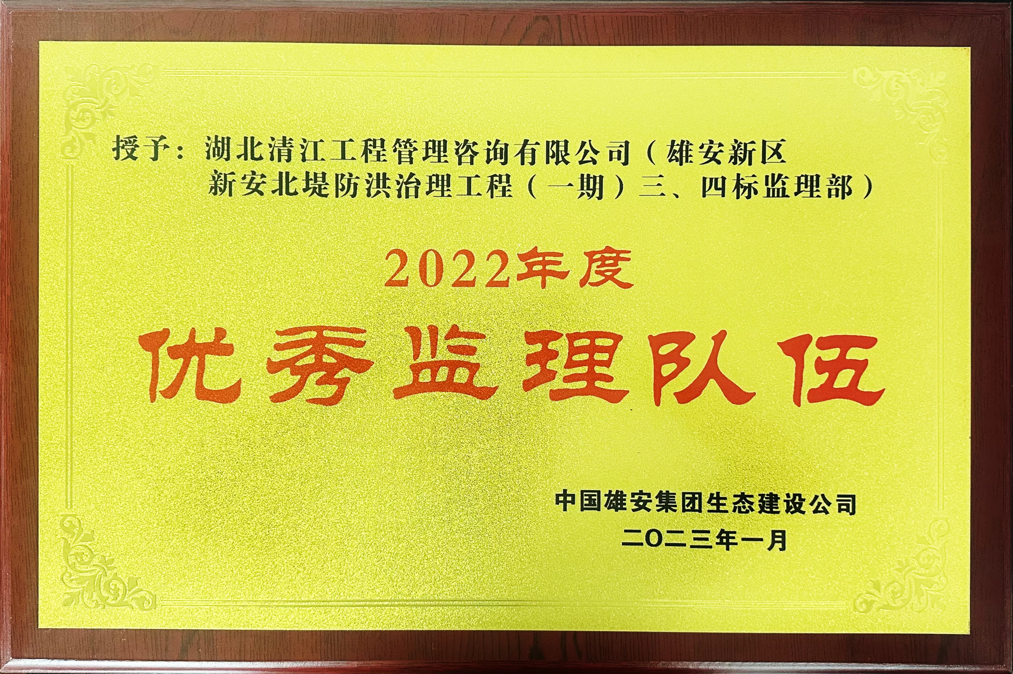 2022年度优秀监理队伍