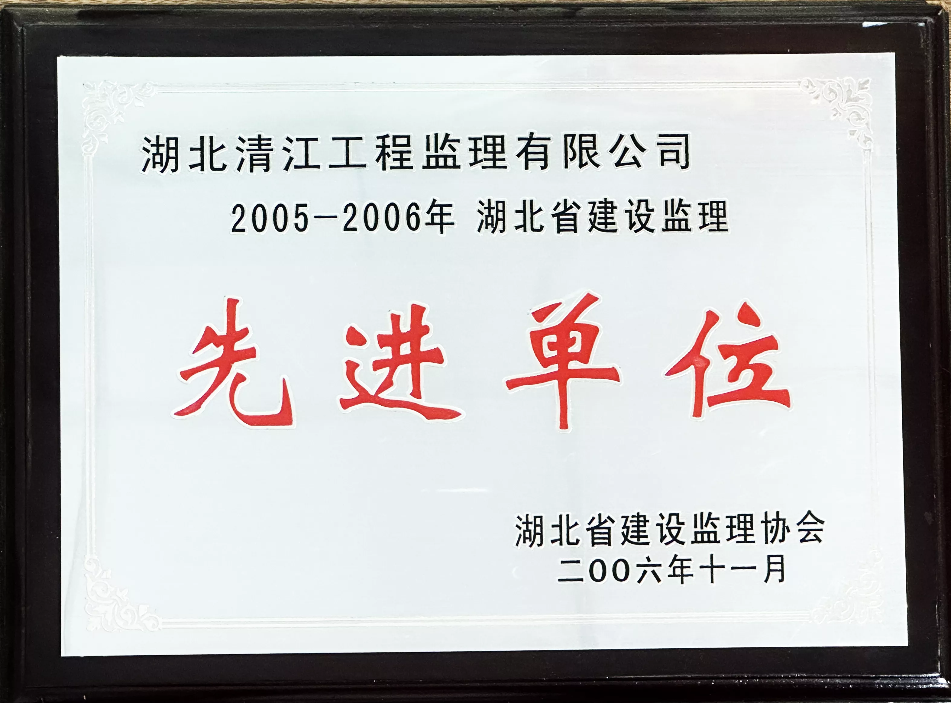 2005-2006湖北省建设监理先进单位