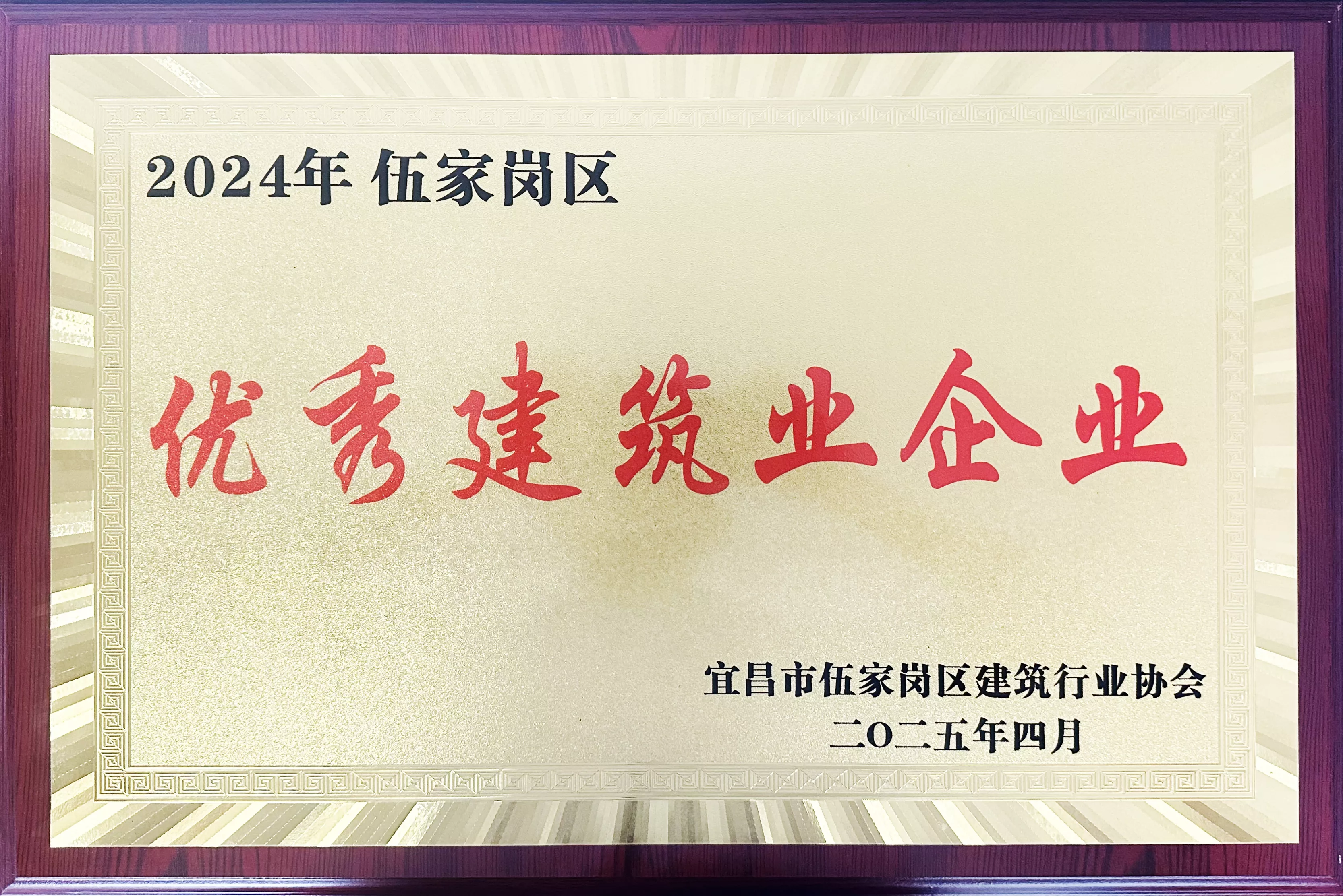 优秀建筑企业