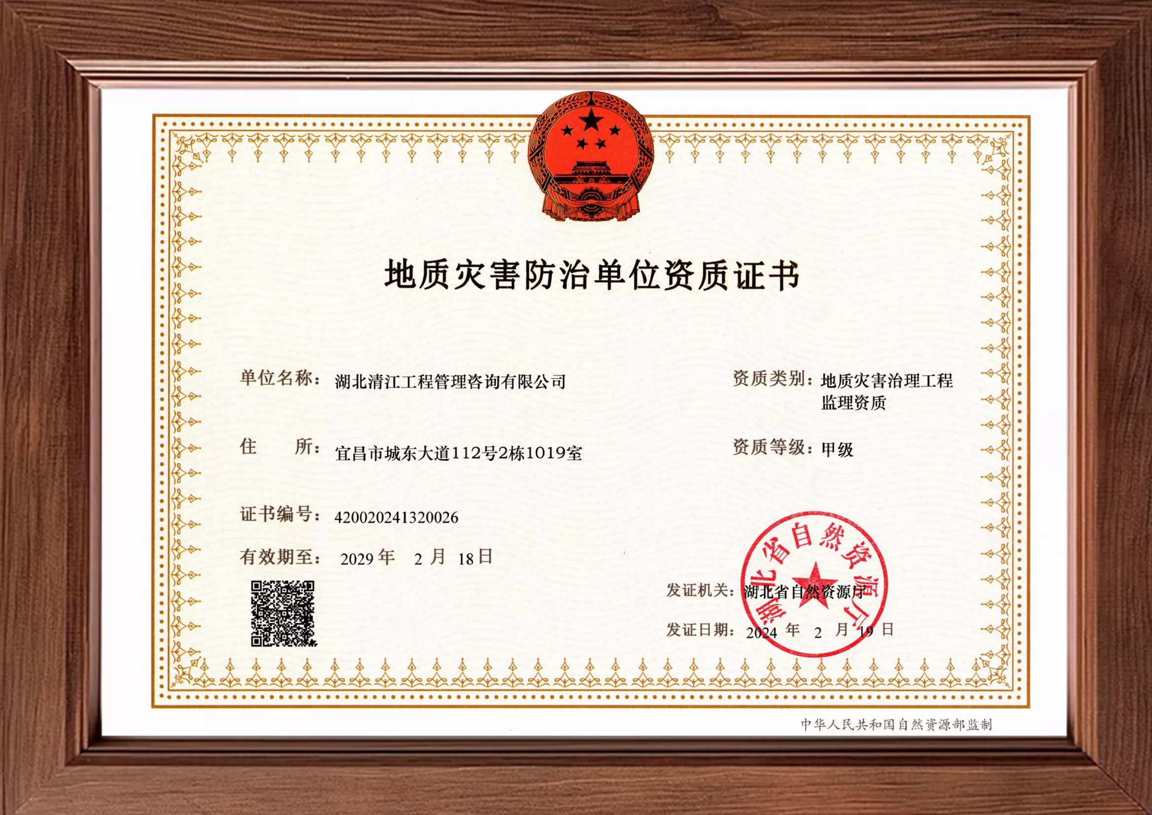 地质灾害治理工程监理甲级资质证书-1.png