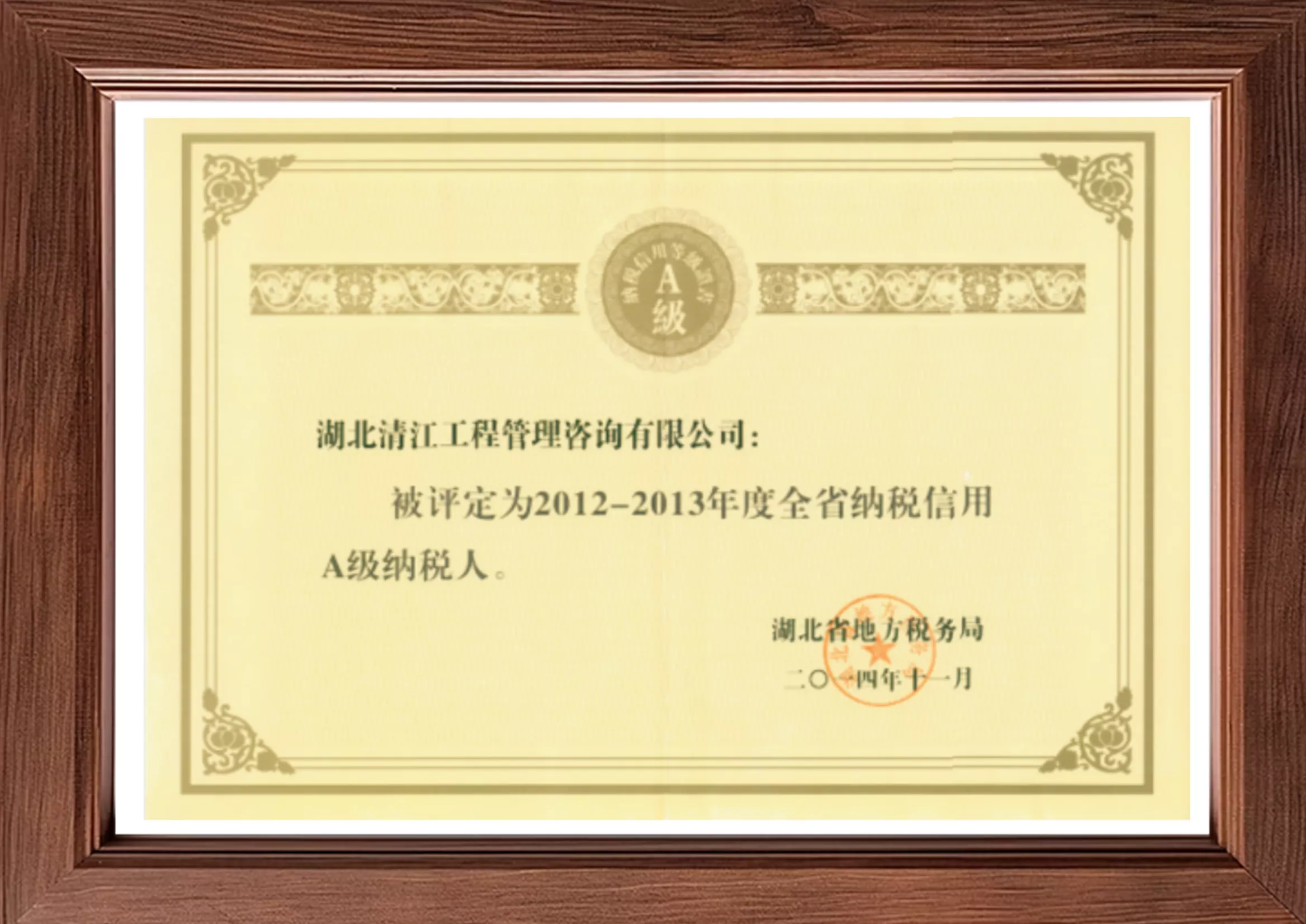 纳税信用A级纳税人